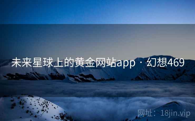 未来星球上的黄金网站app · 幻想469