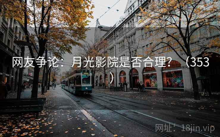 网友争论：月光影院是否合理？（353 ）