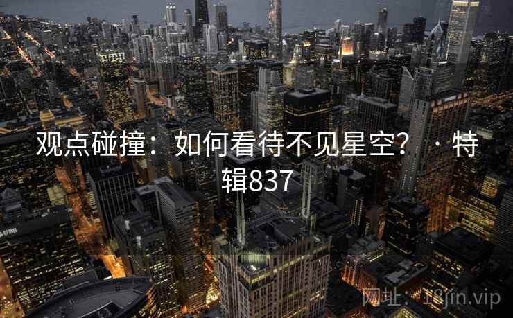 观点碰撞：如何看待不见星空？ · 特辑837
