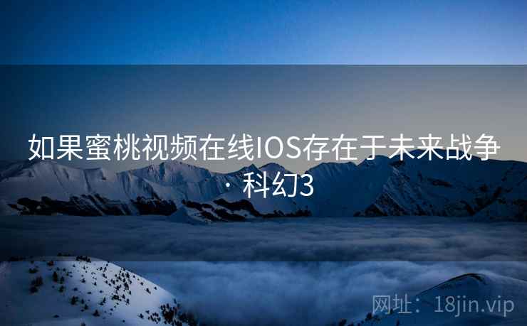 如果蜜桃视频在线IOS存在于未来战争 · 科幻3
