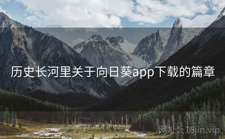 历史长河里关于向日葵app下载的篇章