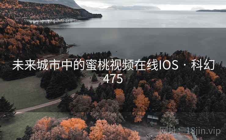 未来城市中的蜜桃视频在线IOS · 科幻475