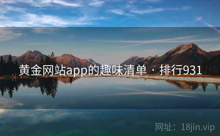 黄金网站app的趣味清单 · 排行931